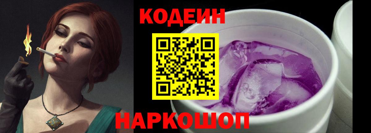 Кодеин Purple Drank  Вход с VPN  Кодеин Purple Drank  Чусовой 